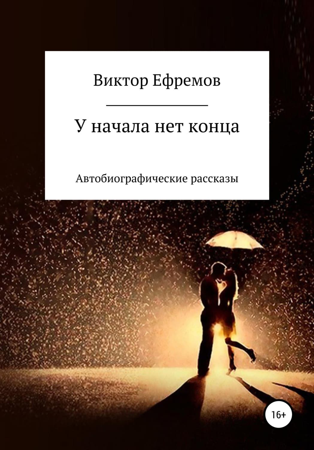 Обложка книги «У начала нет конца» — Владимир Ефремов