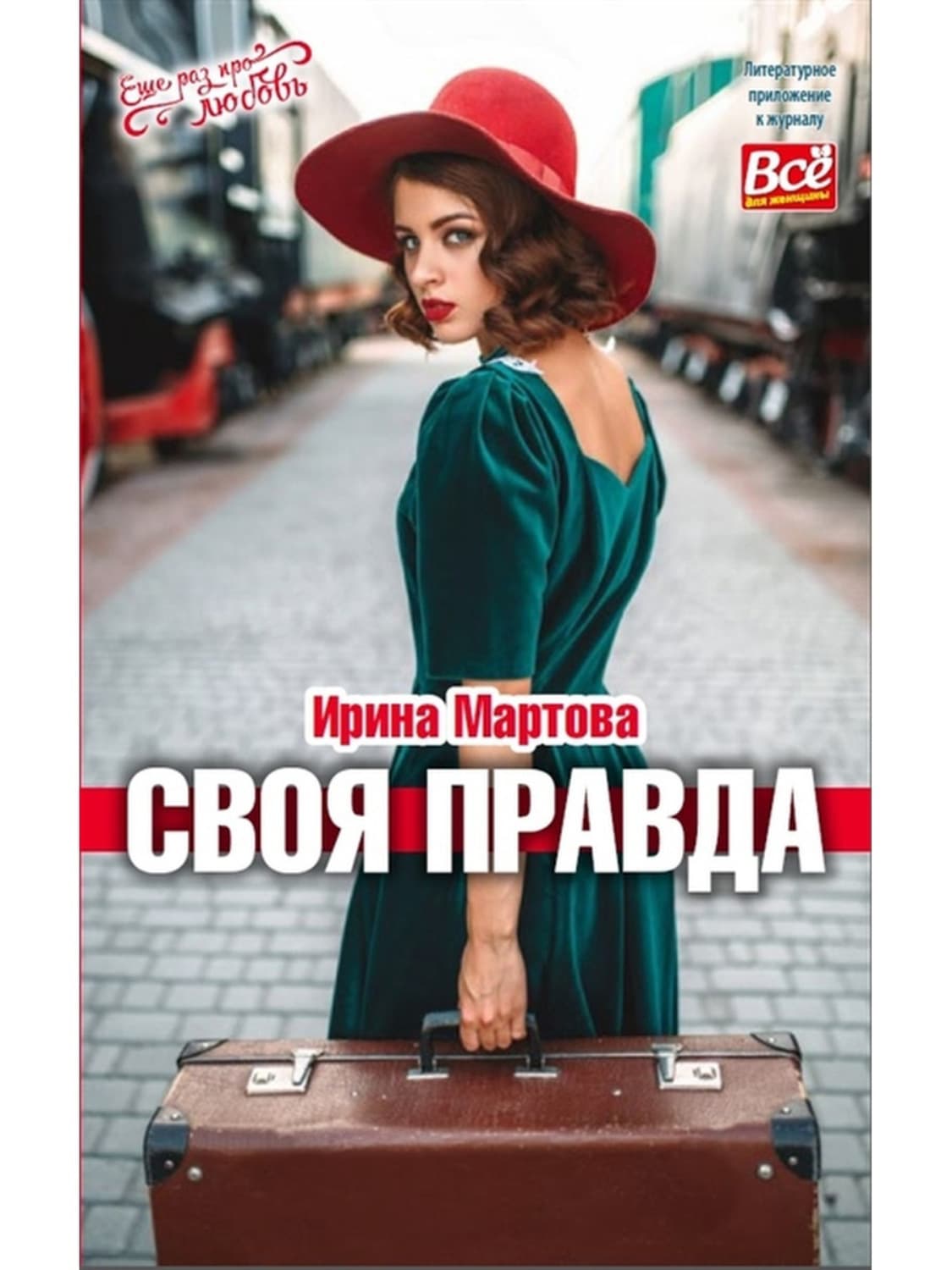 Обложка книги «Своя правда» — Ирина Мартова