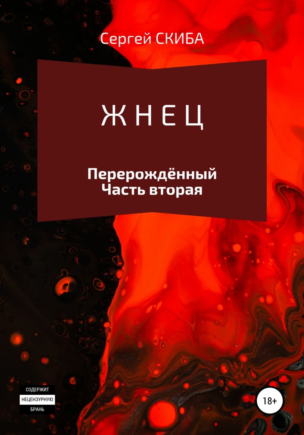 Обложка книги «Жнец. Перерождённый» — Сергей Скиба