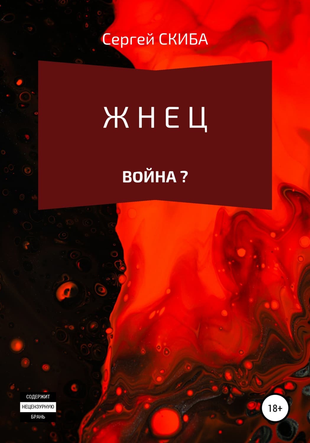 Обложка книги «Жнец. Война?» — Сергей Скиба