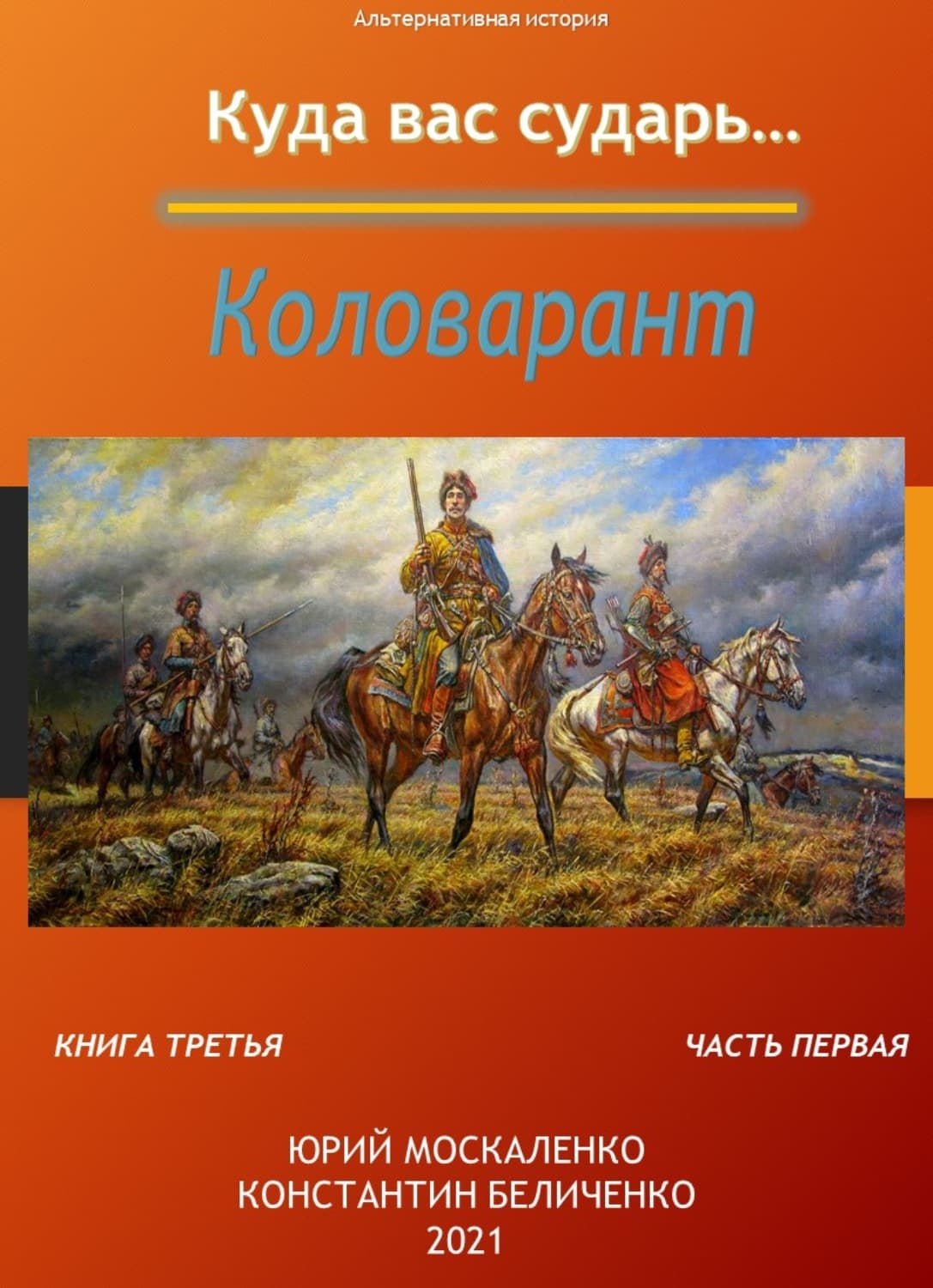 Обложка книги «Дворянин. Книга 3. Часть 1. Коловарант» — Юрий Москаленко
