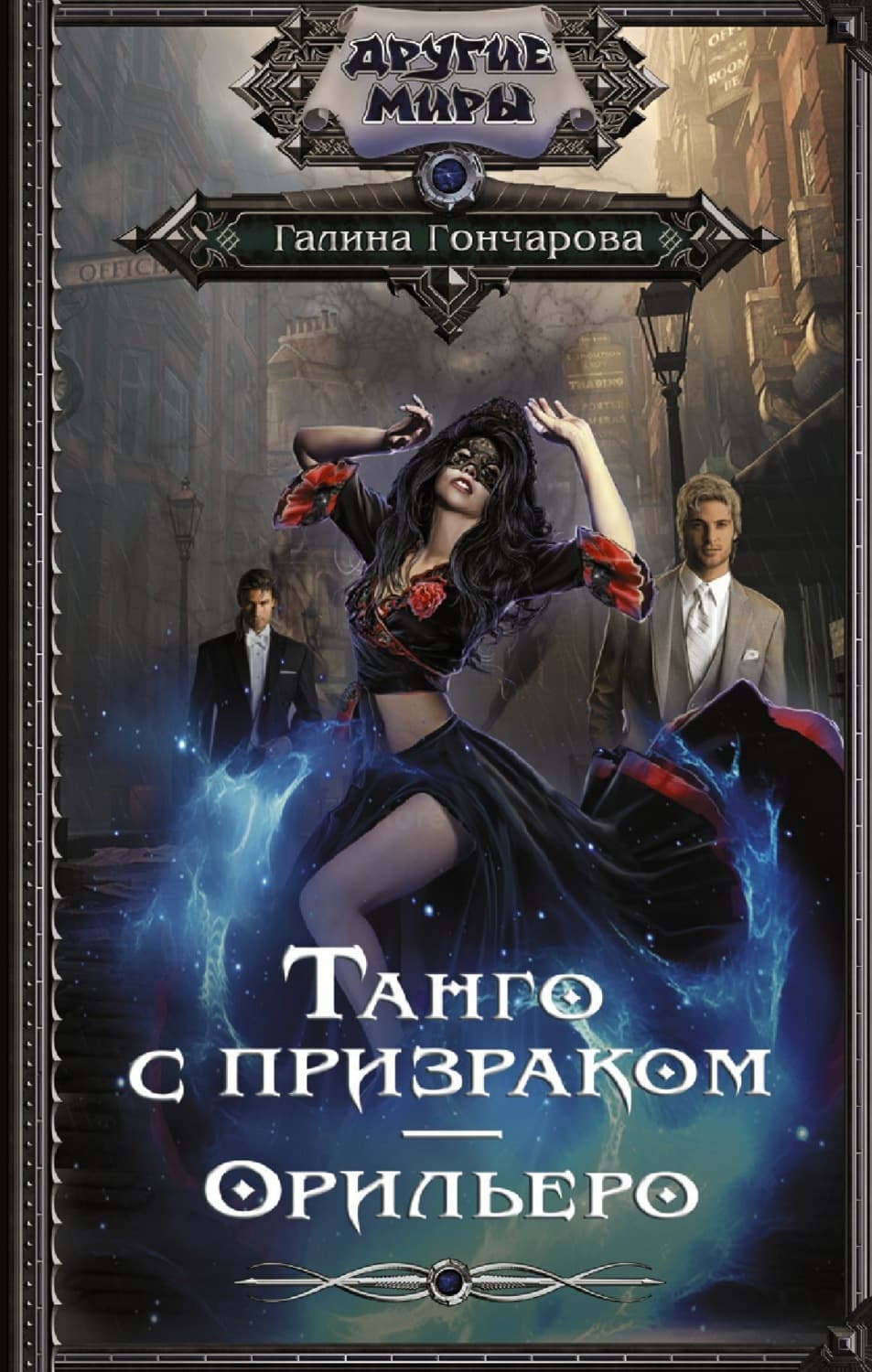 Обложка книги «Танго с призраком. Орильеро» — Галина Гончарова