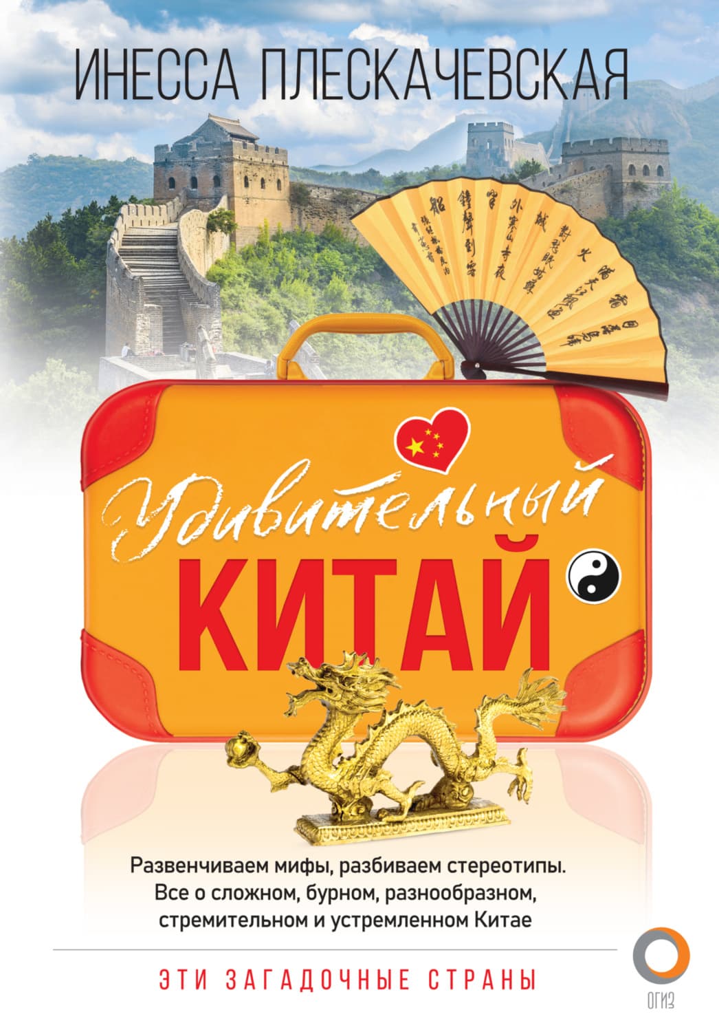 Обложка книги «Удивительный Китай» — Инесса Плескачевская