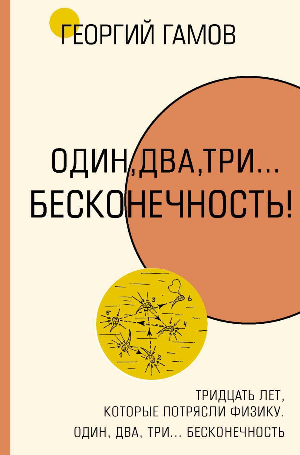 Обложка книги «Тридцать лет, которые потрясли физику. Один, два, три… бесконечность» — Г.А. Гамов