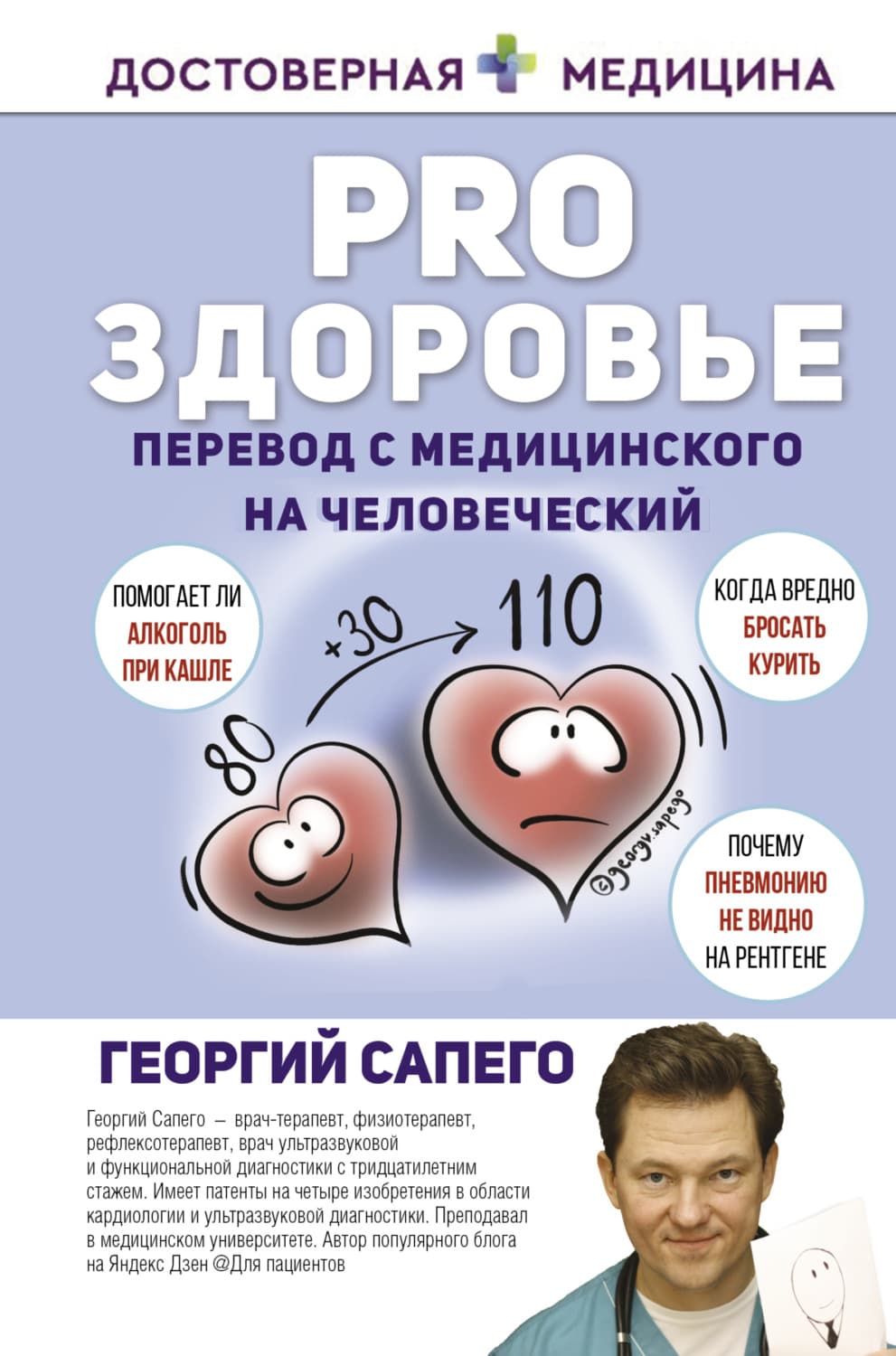 Обложка книги «PRO здоровье. Перевод с медицинского на человеческий» — Георгий Сапего