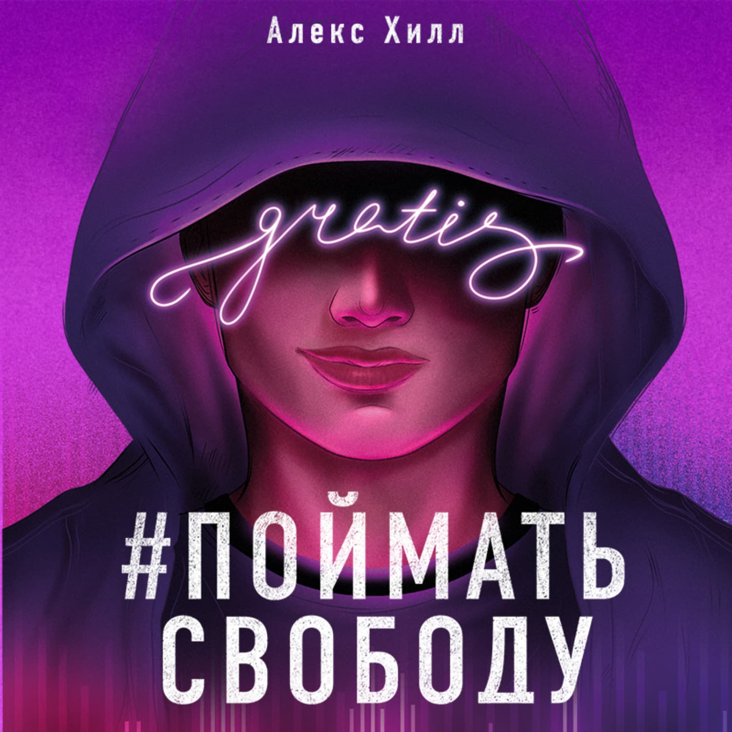 Обложка книги «Поймать свободу» — Алекс Хилл