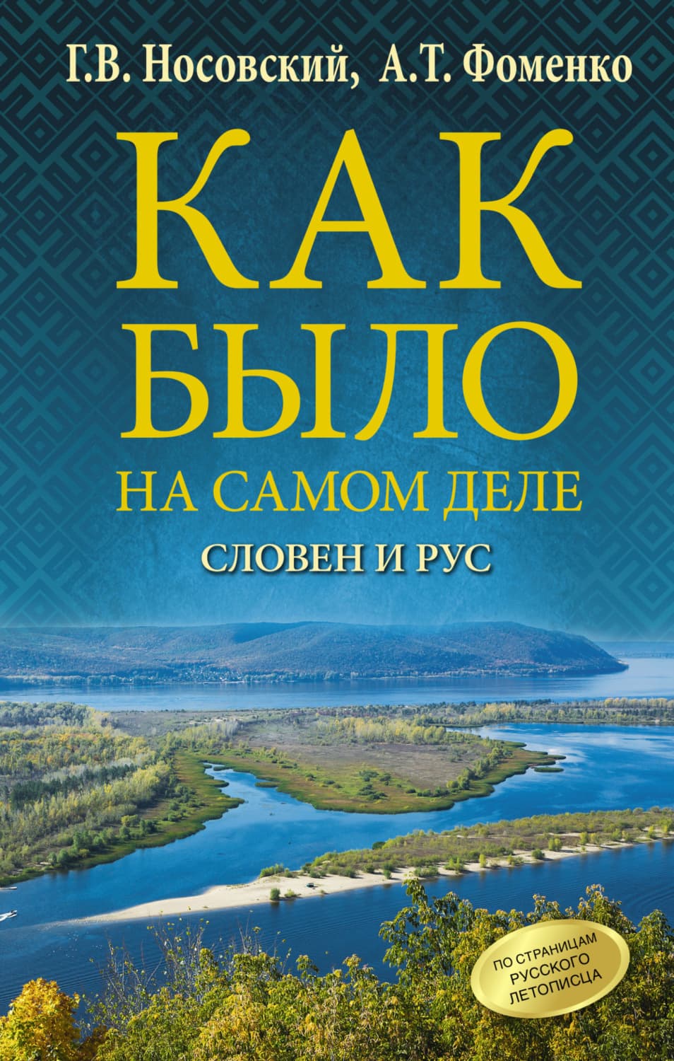 Обложка книги «Словен и Рус» — Глеб Носовский
