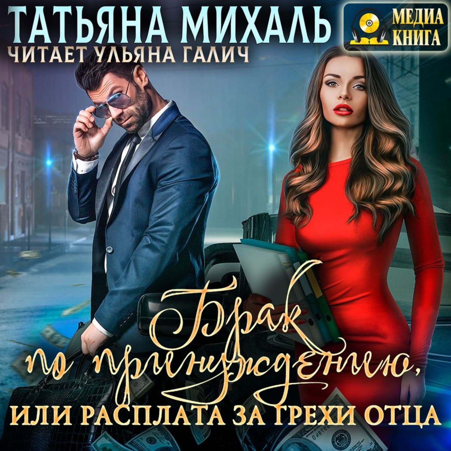 Обложка книги «Брак по принуждению, или расплата за грехи отца» — Татьяна Михаль