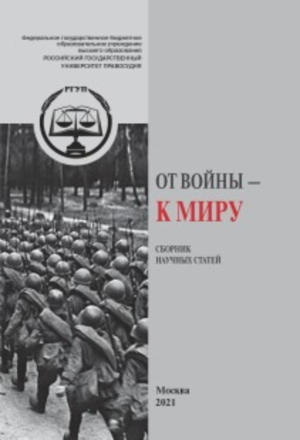 Обложка книги «От Войны – к Миру» — Сборник статей