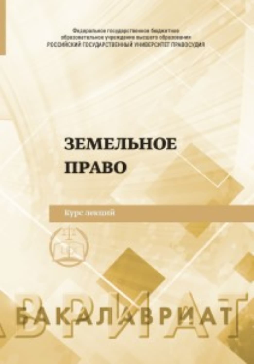 Обложка книги «Земельное право» — Коллектив авторов