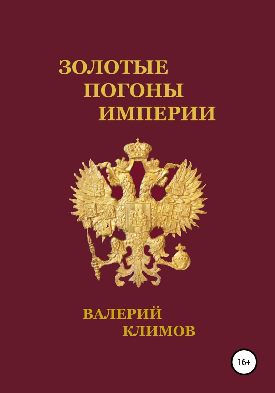 Обложка книги «Золотые погоны империи» — В. С. Климов