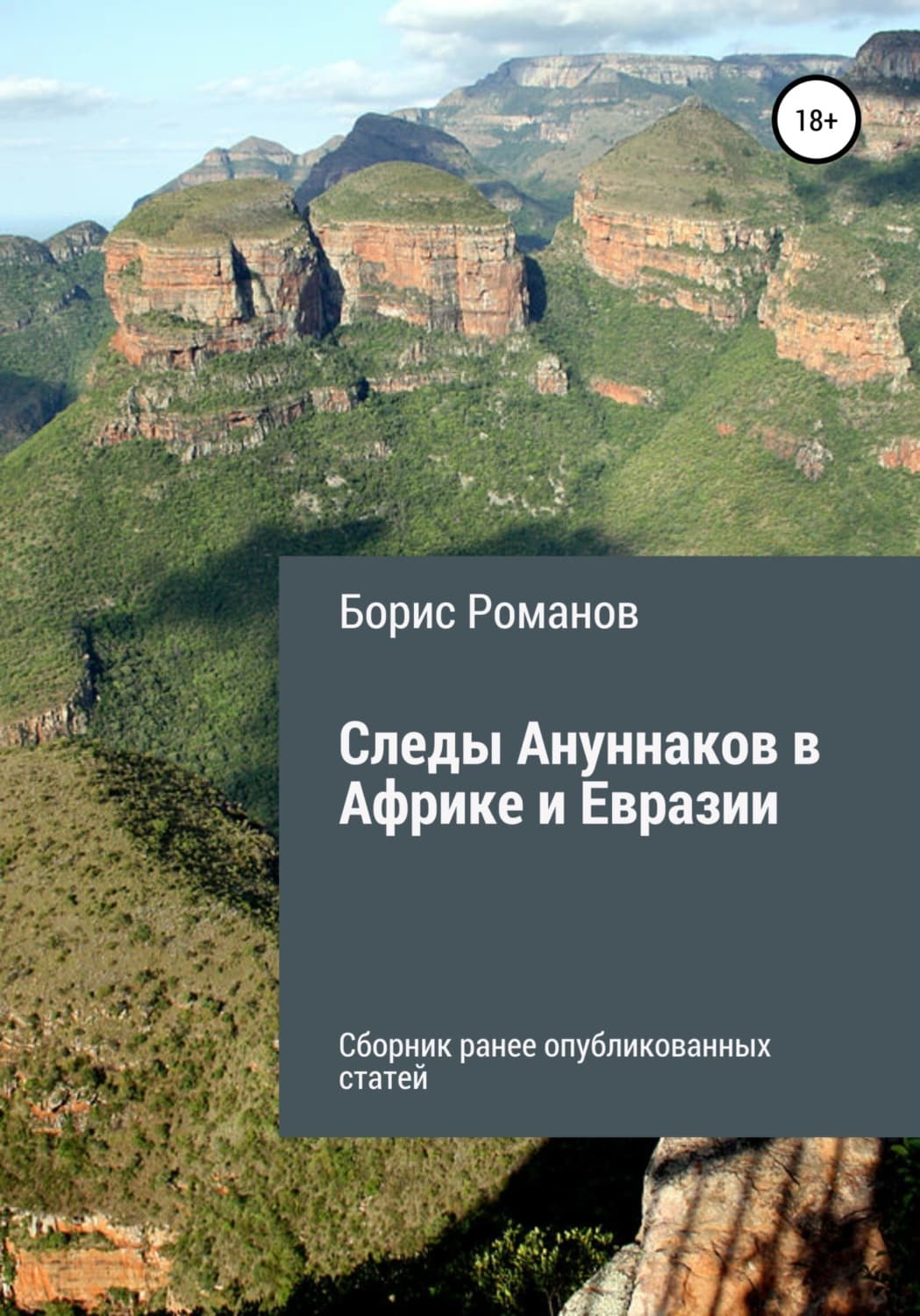 Обложка книги «Следы Ануннаков в Африке и Евразии» — Борис Романов