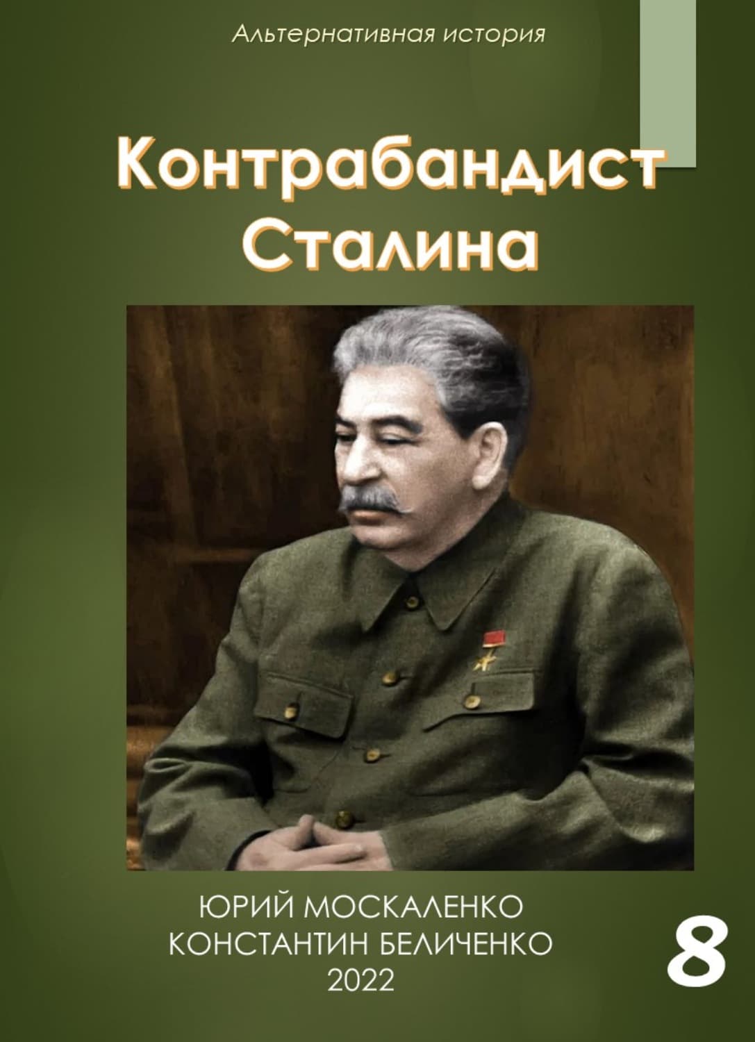 Обложка книги «Контрабандист Сталина Книга 8» — Юрий Москаленко