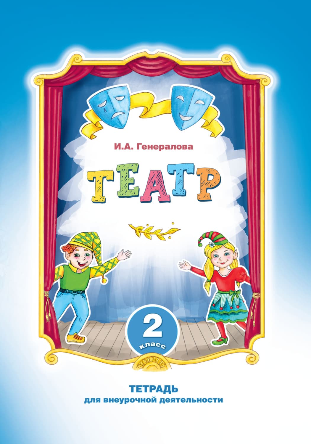 Обложка книги «Театр. 2 класс. Тетрадь для внеурочной деятельности» — Ирина Генералова