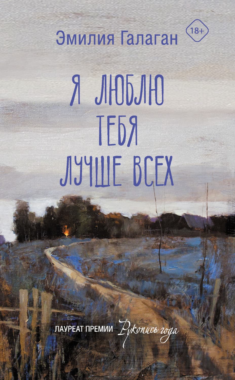 Обложка книги «Я люблю тебя лучше всех» — Эмилия Галаган