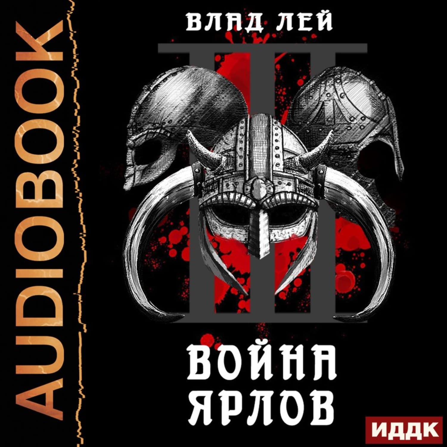 Обложка книги «Северянин. Книга 3. Война ярлов» — Влад Лей