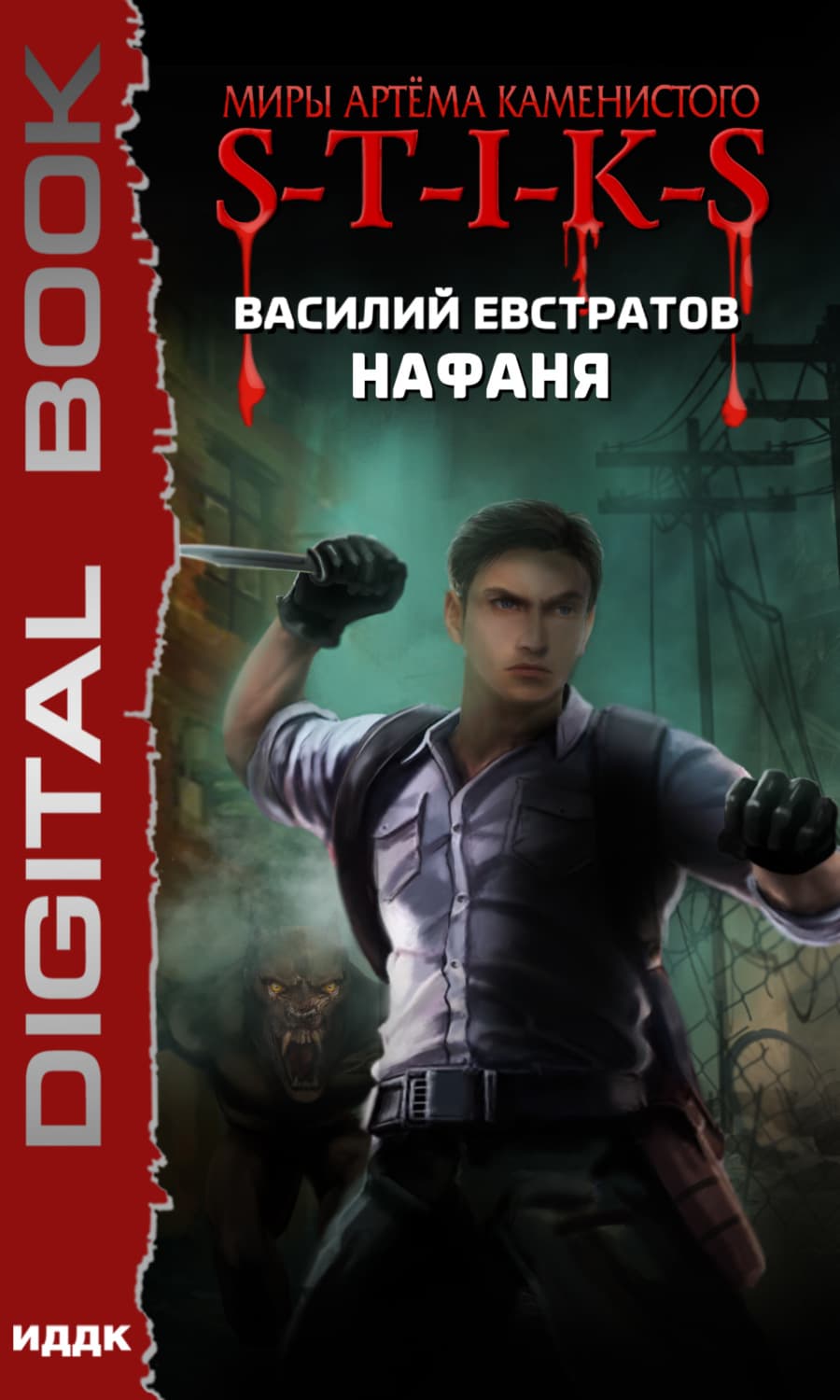 Обложка книги «S-T-I-K-S. Нафаня» — Василий Евстратов