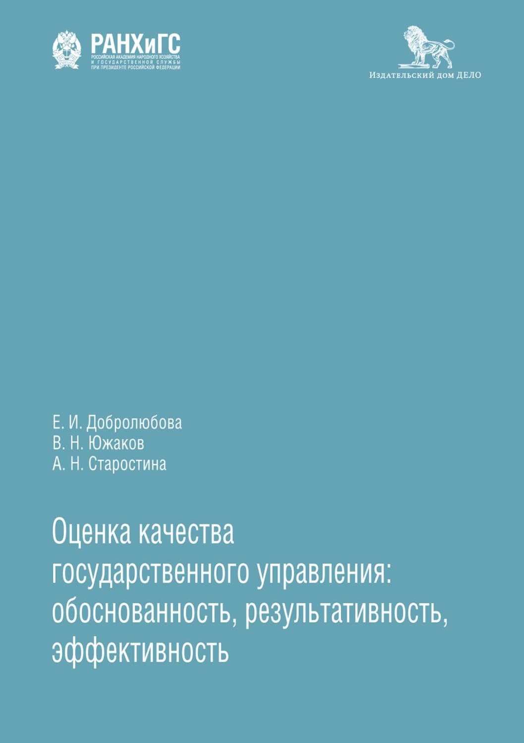 Обложка книги «Оценка качества государственного управления: обоснованность, результативность, эффективность» — Е. И. Добролюбова