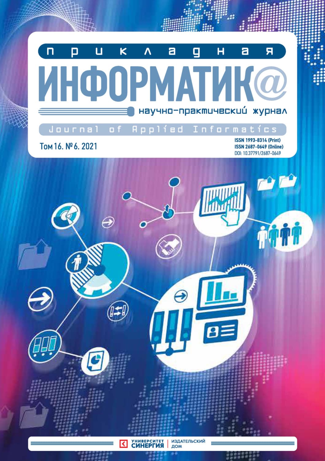 Обложка книги «Прикладная информатика №6 (96) 2021» — Автор неизвестен