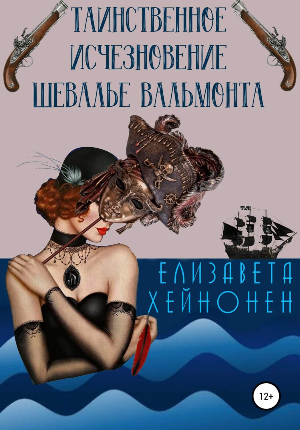 Обложка книги «Таинственное исчезновение шевалье Вальмонта» — Елизавета Хейнонен