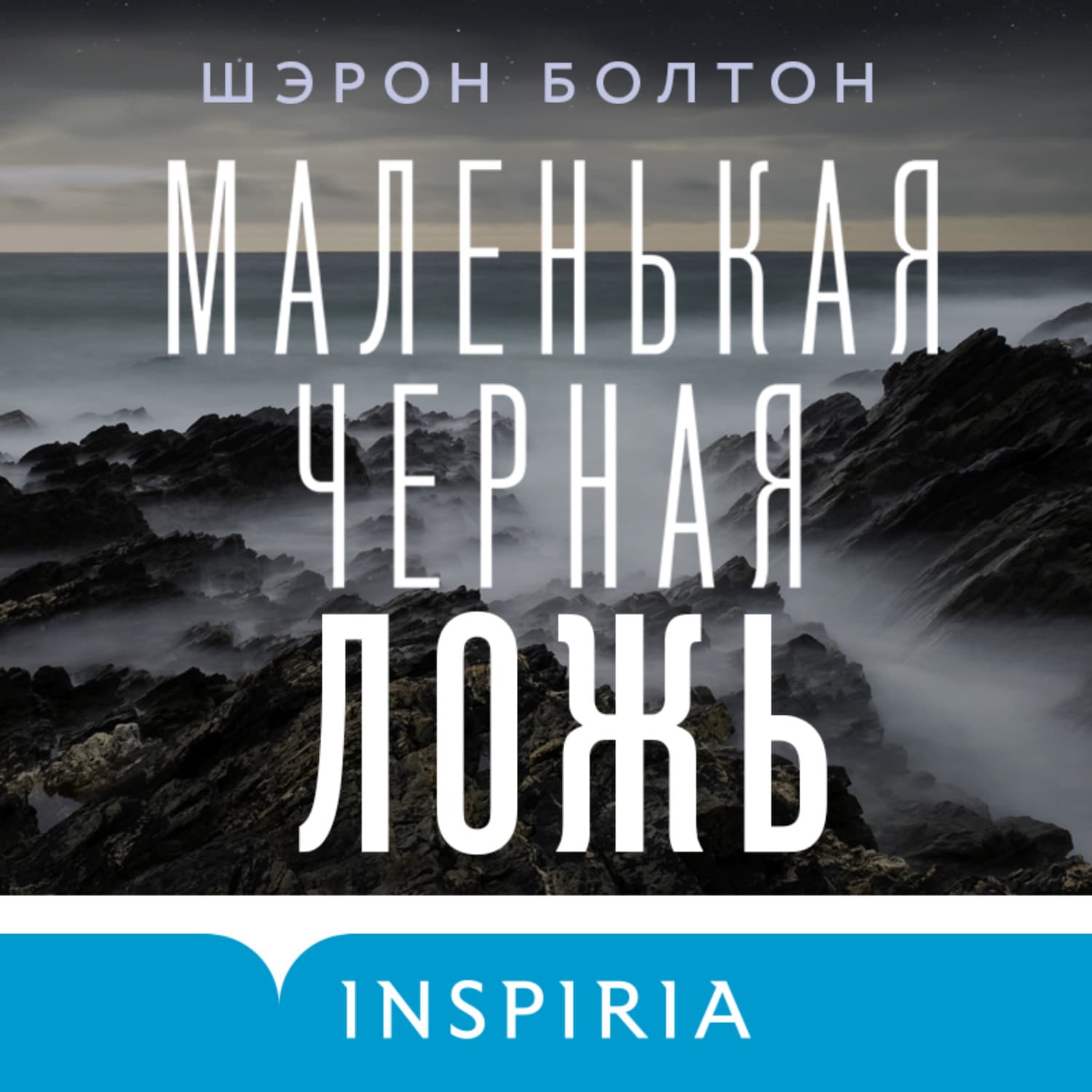 Обложка книги «Маленькая черная ложь» — Шэрон Болтон