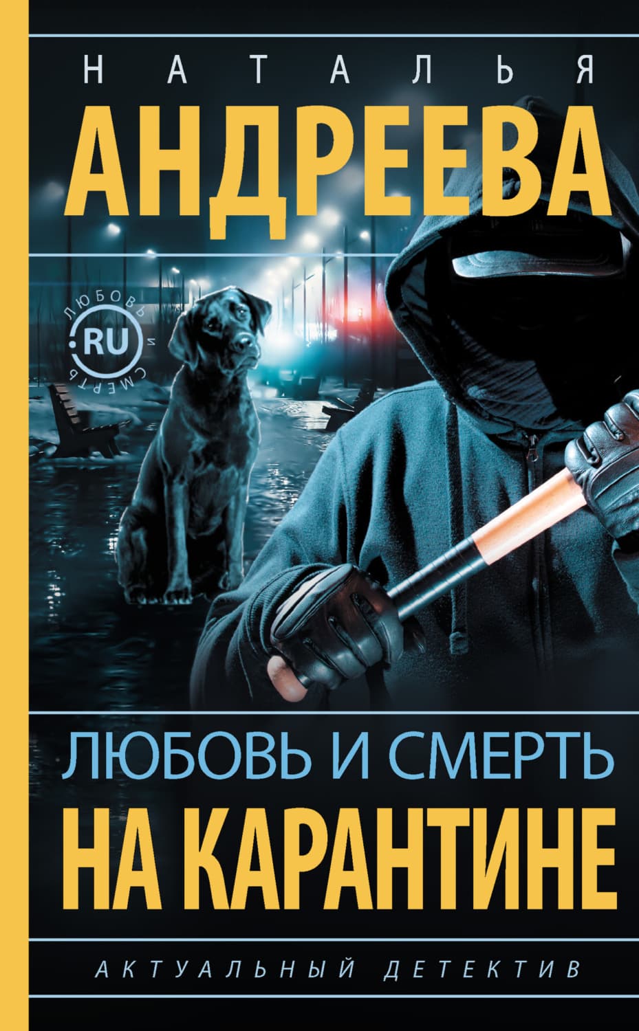 Обложка книги «Любовь и смерть на карантине» — Наталья Андреева