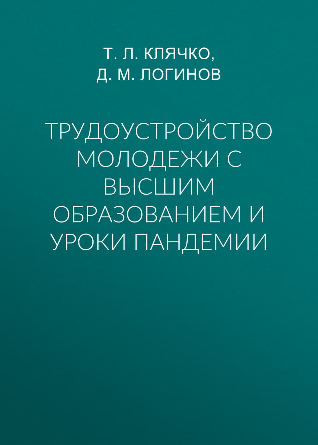 Обложка книги «Трудоустройство молодежи с высшим образованием и уроки пандемии» — Т. Л. Клячко