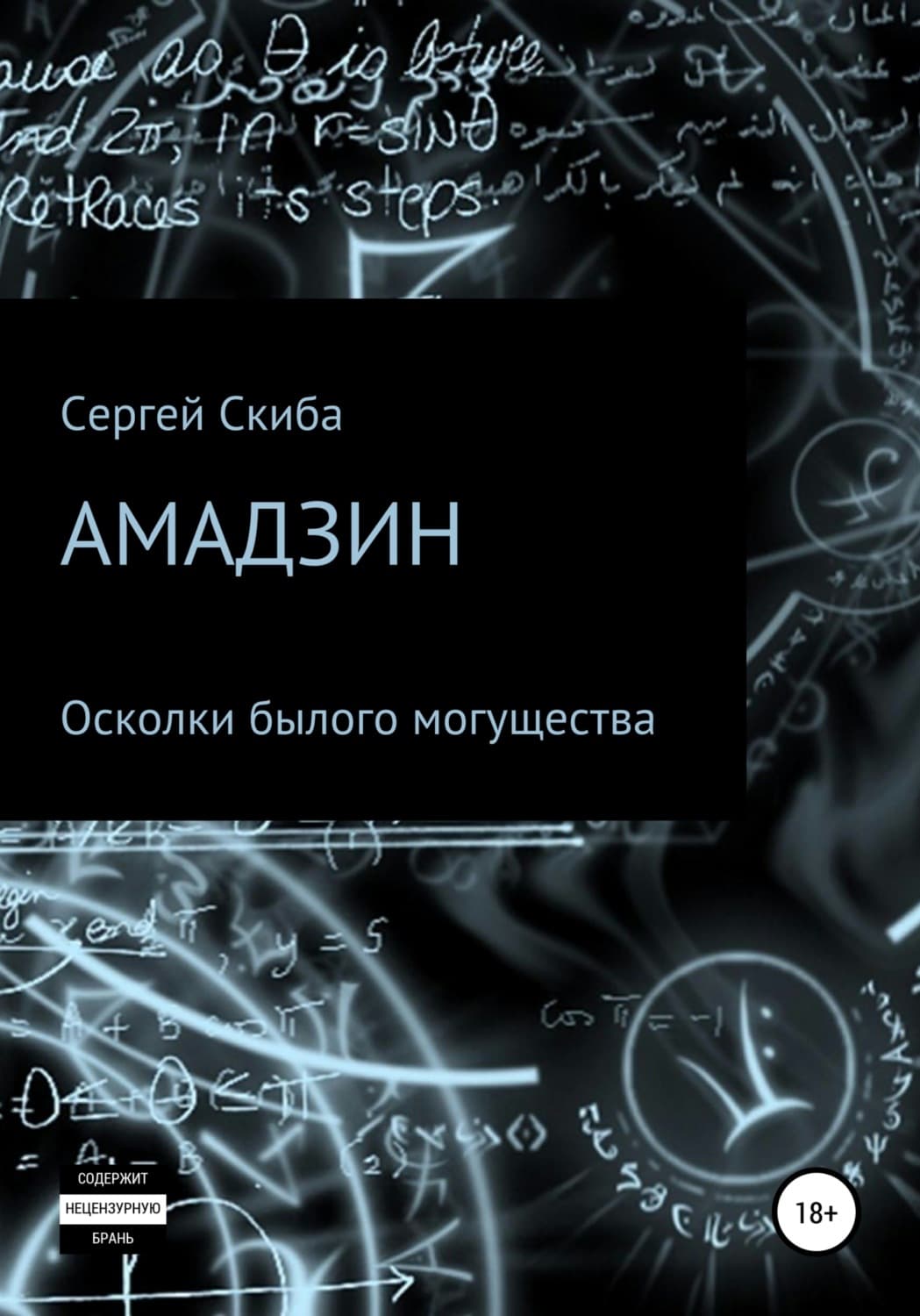 Обложка книги «Амадзин. Осколки былого могущества» — Сергей Скиба