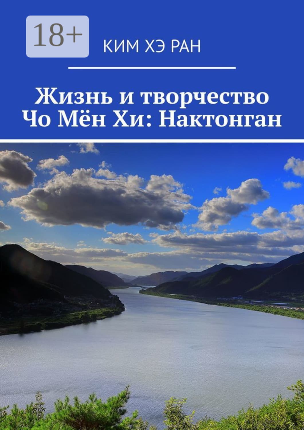 Обложка книги «Жизнь и творчество Чо Мён Хи: Нактонган» — Ким Хэ Ран