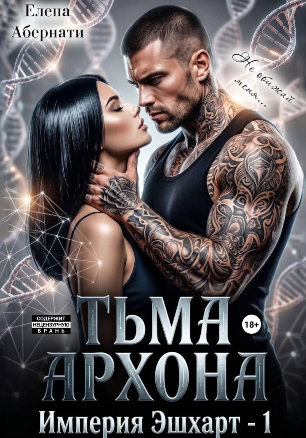 Обложка книги «Тьма архона. Серия «Империя Эшхарт – 1»» — Елена Абернати