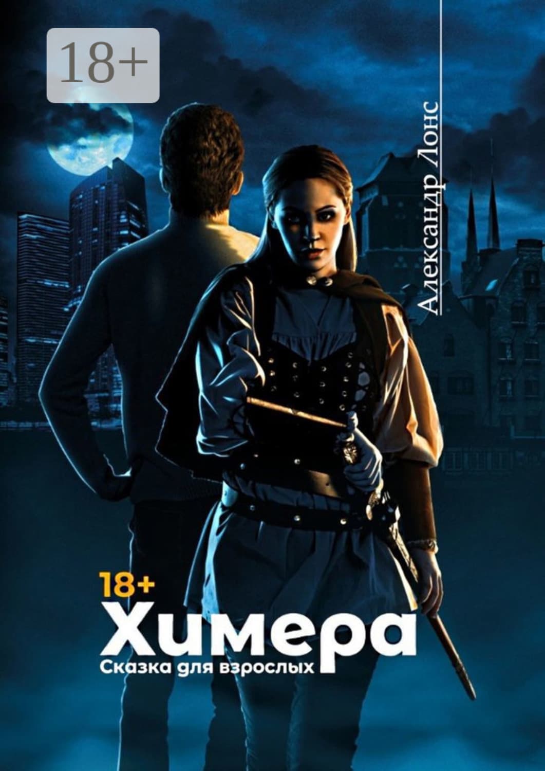 Обложка книги «Химера. Сказка для взрослых» — Александр Лонс