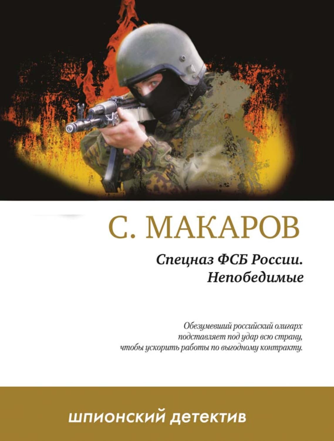 Обложка книги «Непобедимые» — Сергей Макаров