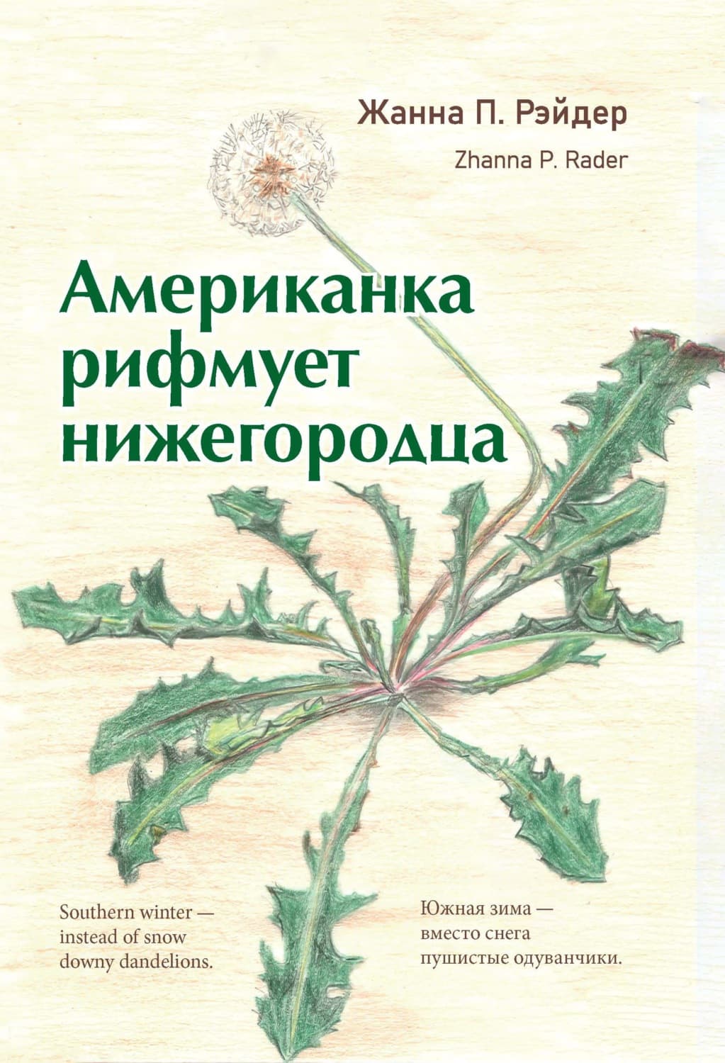 Обложка книги «Американка рифмует нижегородца» — Жанна П. Рэйдер