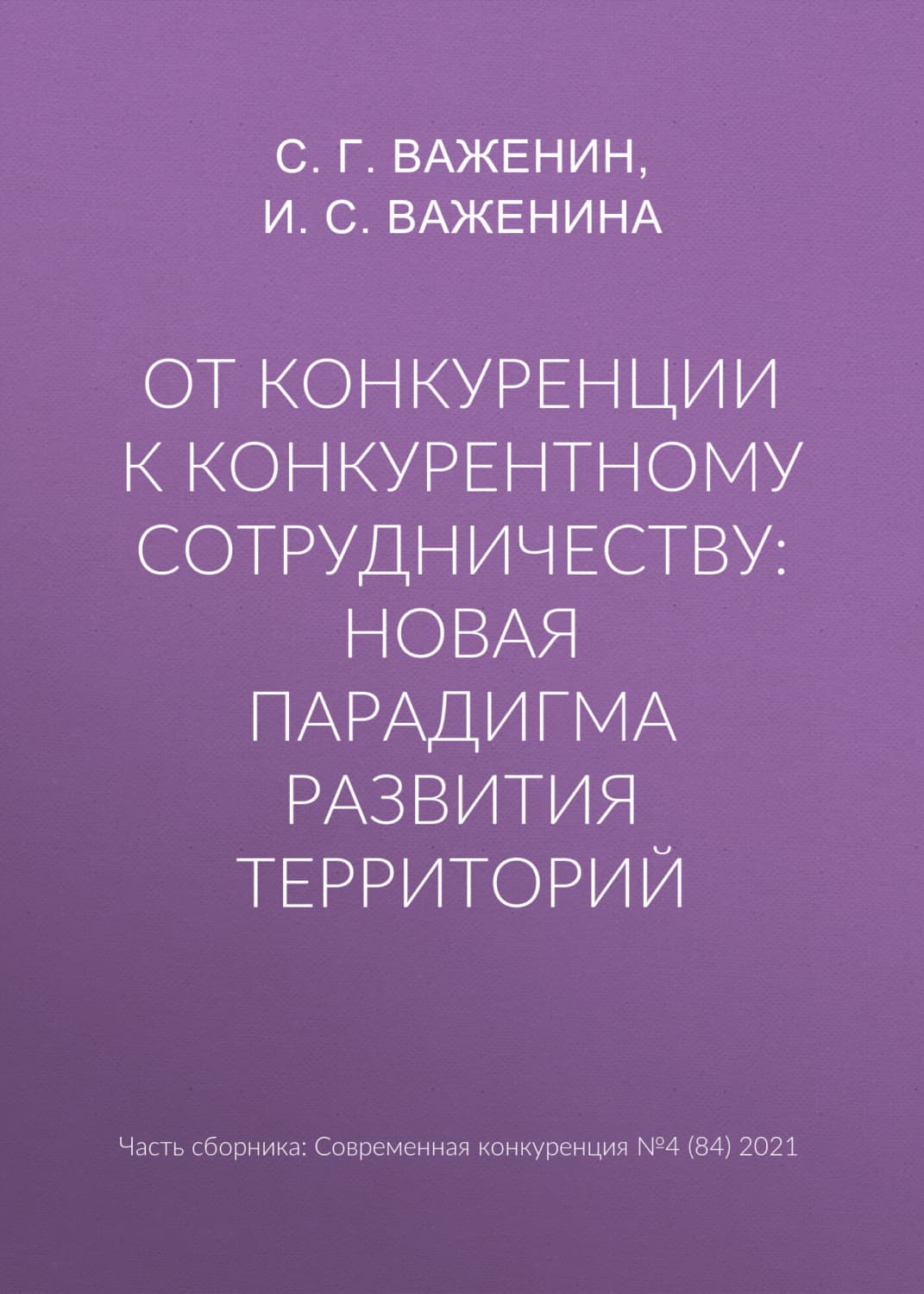 Обложка книги «От конкуренции к конкурентному сотрудничеству: новая парадигма развития территорий» — И. С. Важенина