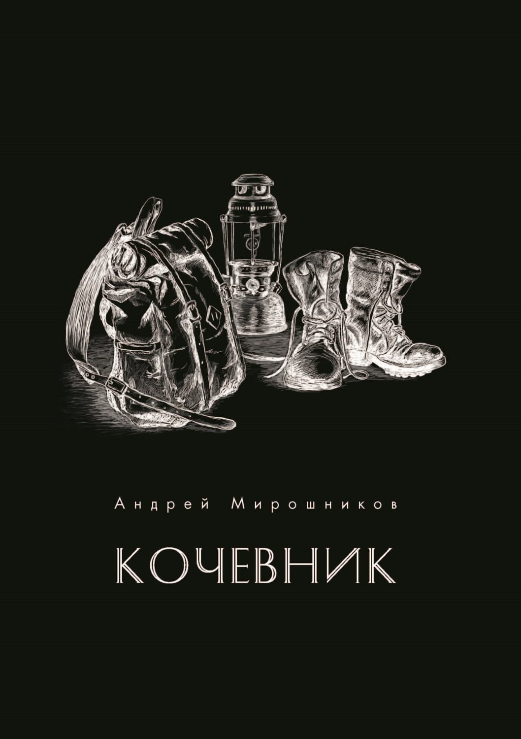 Обложка книги «Кочевник» — Александр Мирошников