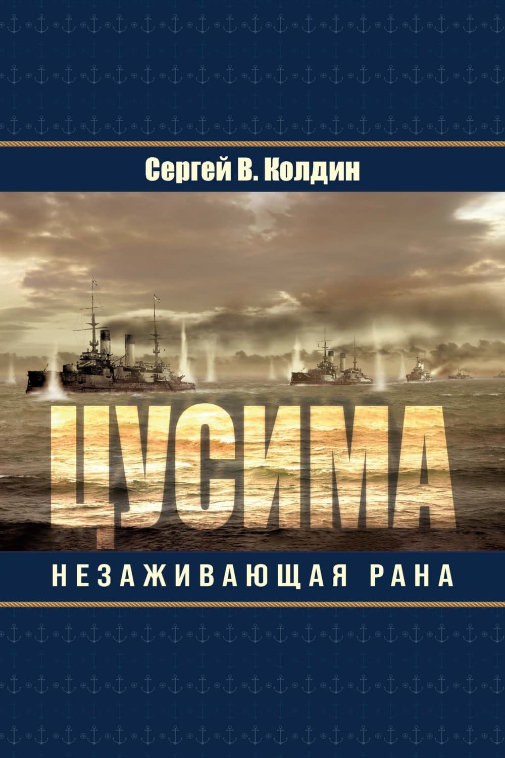 Обложка книги «Цусима. Незаживающая рана» — Сергей Колдин