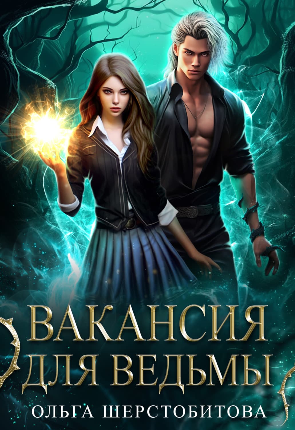 Обложка книги «Вакансия для ведьмы» — Ольга Шерстобитова