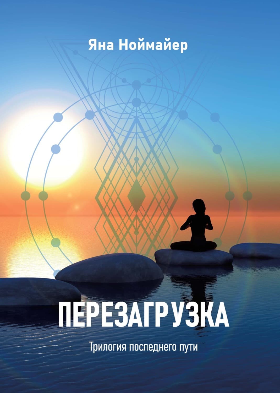 Обложка книги «Перезагрузка» — Яна Ноймайер