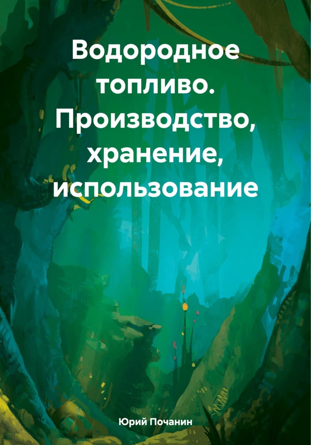 Обложка книги «Водородное топливо. Производство, хранение, использование» — Юрий Почанин