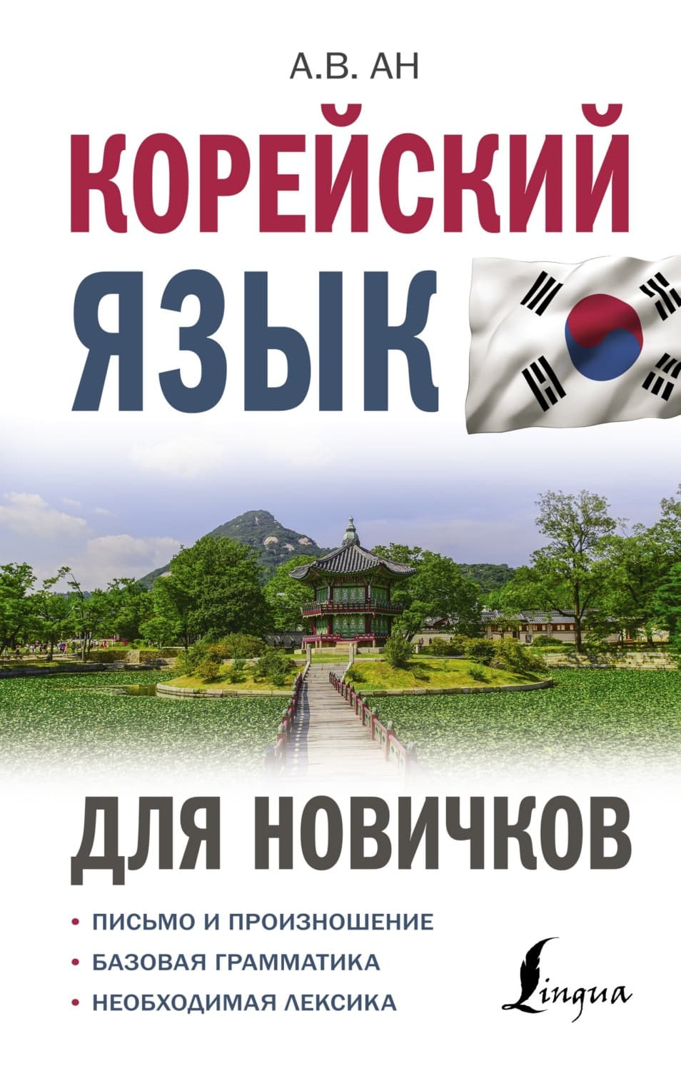 Обложка книги «Корейский язык для новичков» — Александр Ан
