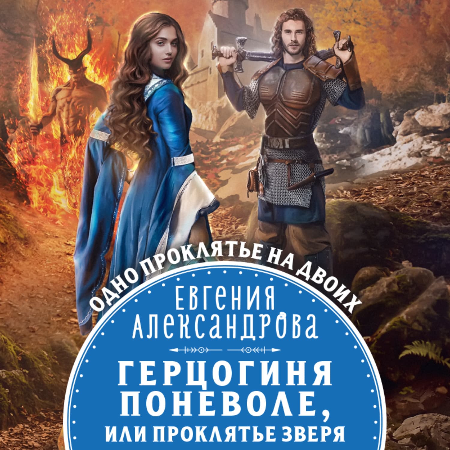 Обложка книги «Герцогиня поневоле, или Проклятье Зверя» — Екатерина Александрова