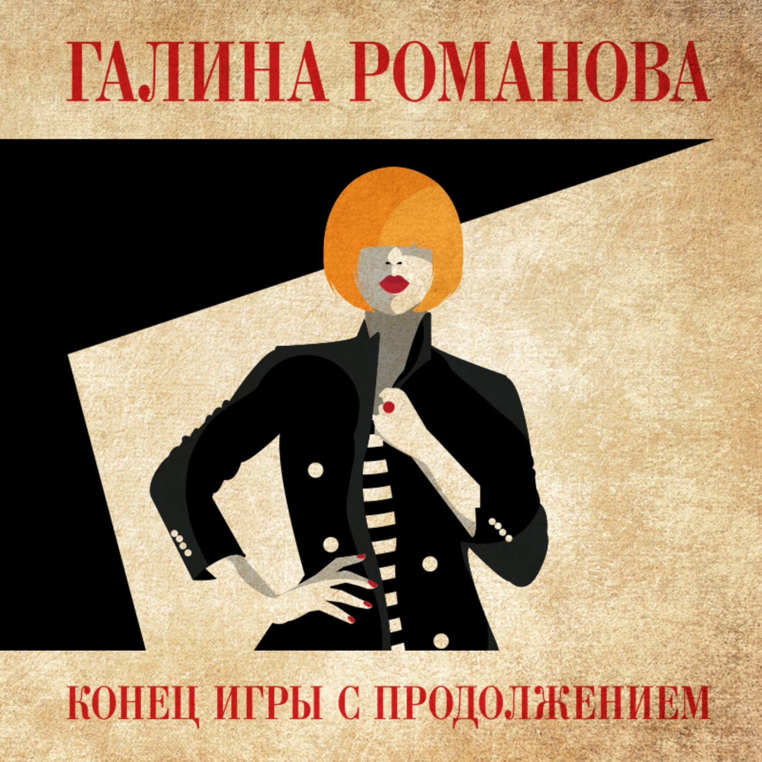 Обложка книги «Конец игры с продолжением» — Галина Романова