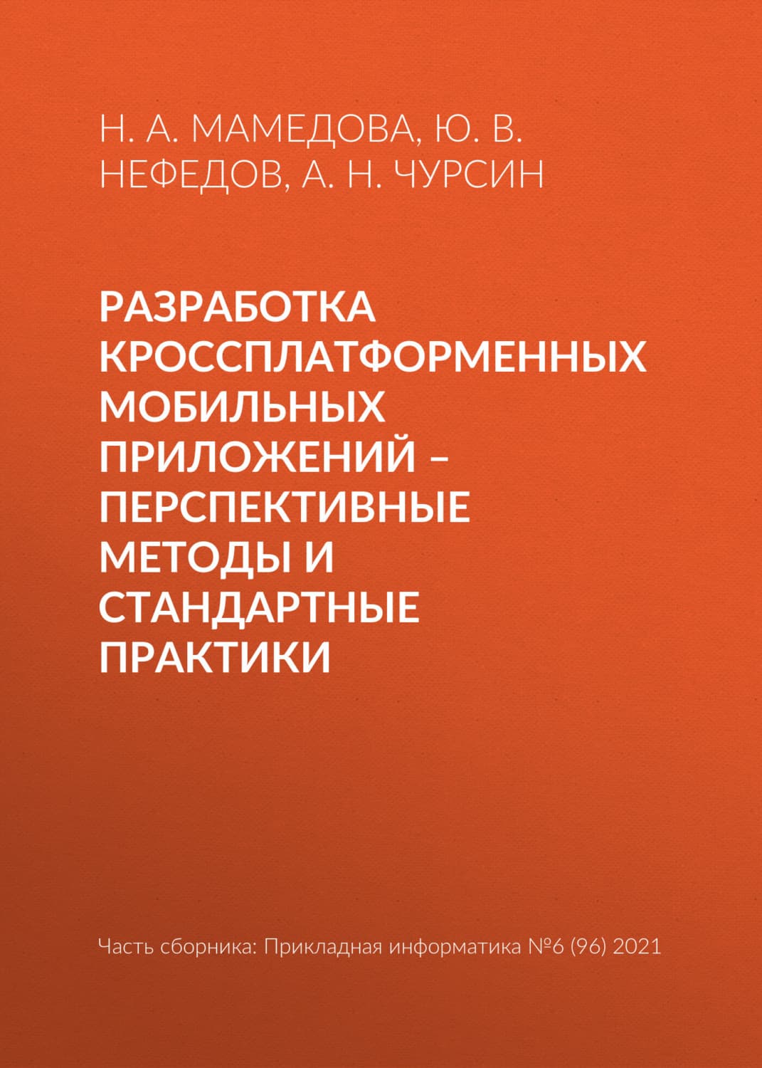 Обложка книги «Разработка кроссплатформенных мобильных приложений – перспективные методы и стандартные практики» — Ю. В. Нефедов