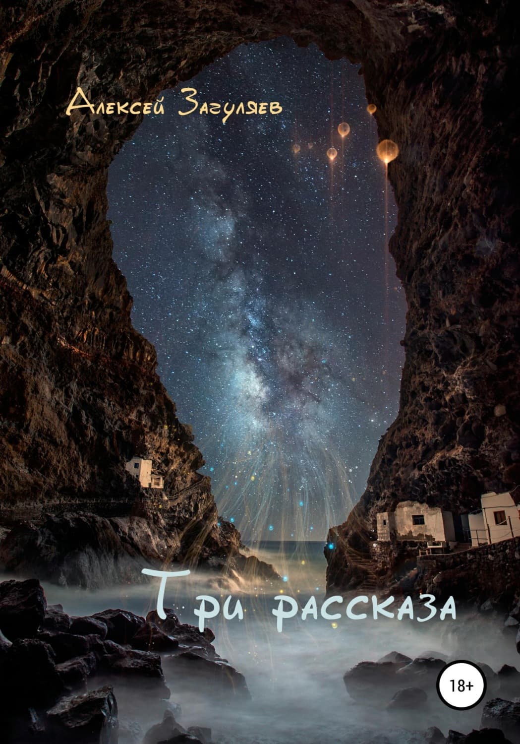 Обложка книги «Три рассказа» — Алексей Загуляев