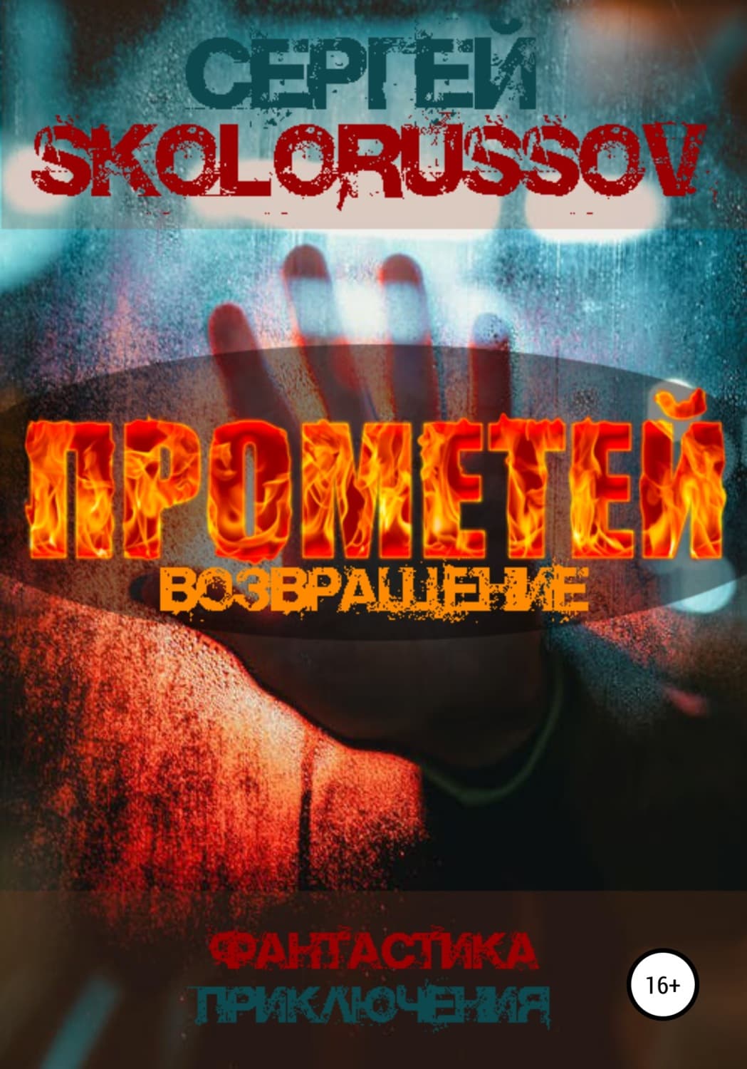 Обложка книги «Прометей. Возвращение» — Сергей Сколоруссов