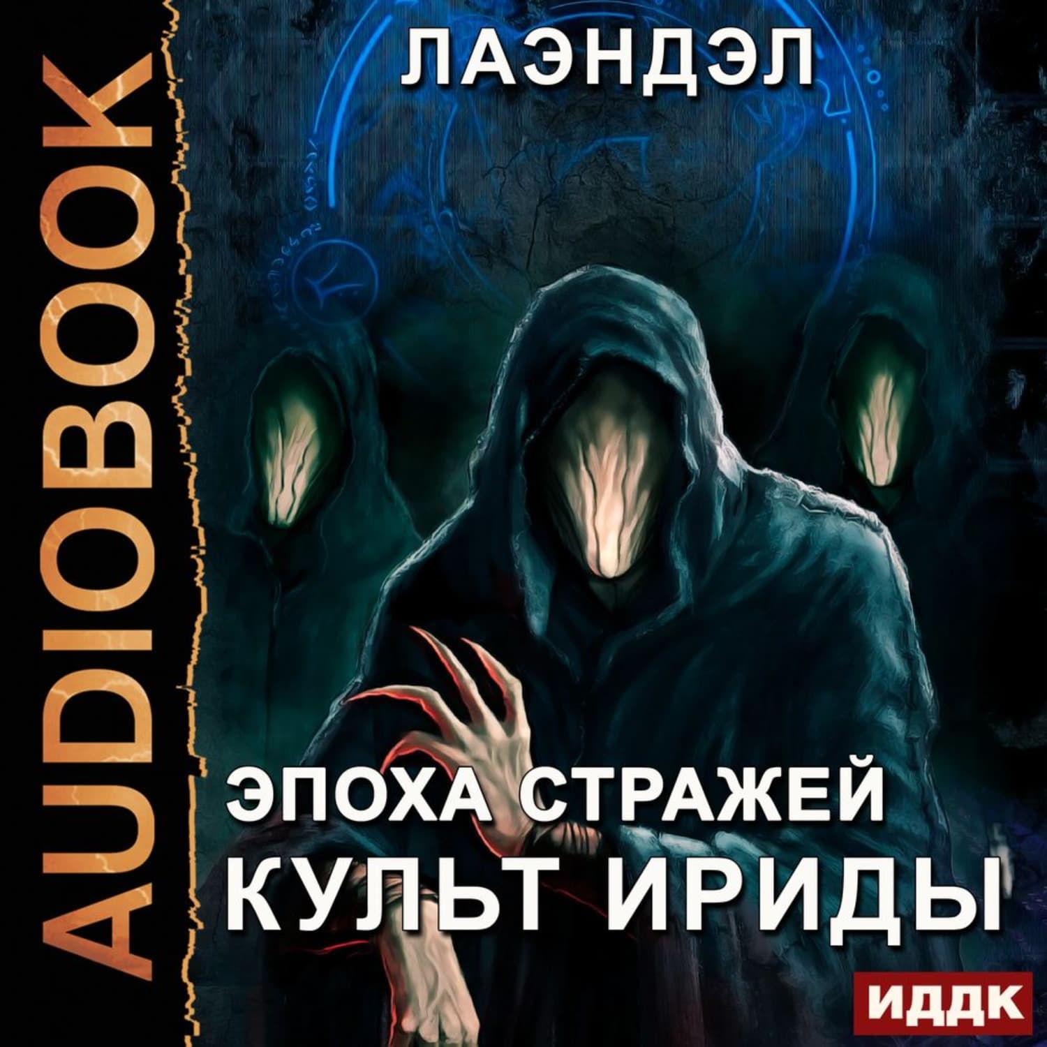 Обложка книги «Культ Ириды» — Лаэндэл