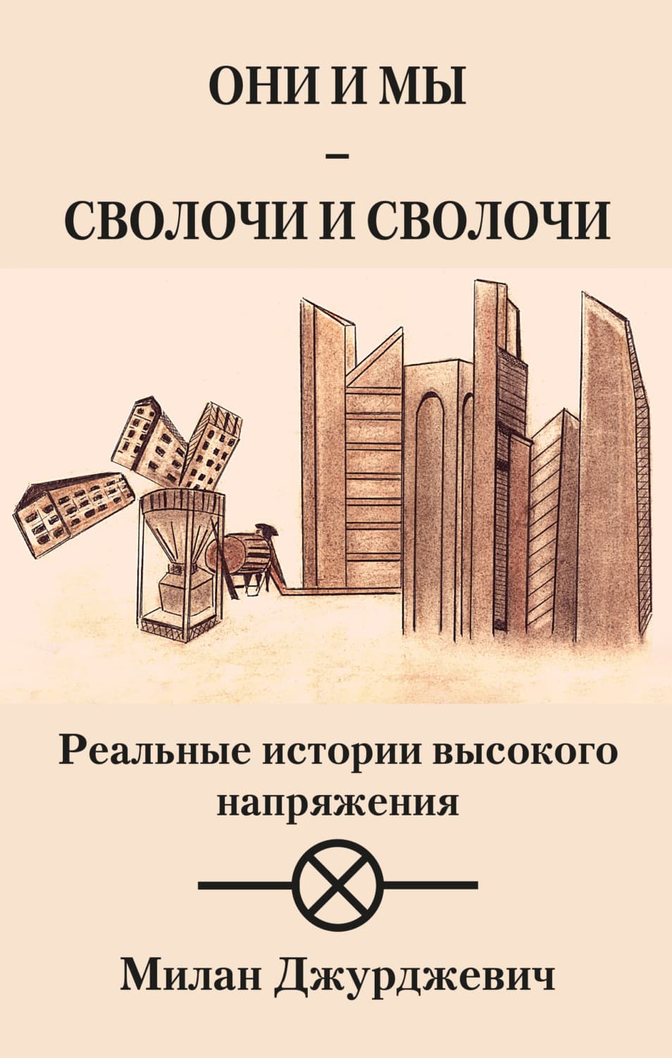 Обложка книги «Они и мы – сволочи и сволочи» — Милан