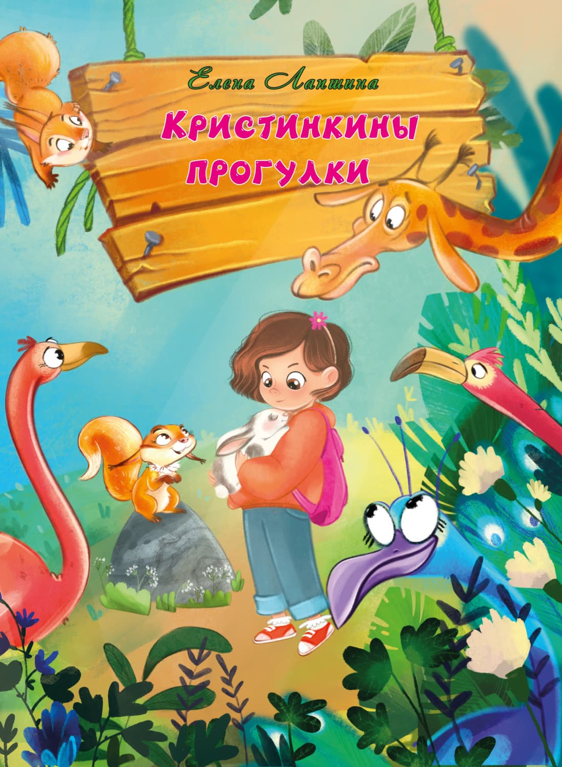 Обложка книги «Кристинкины прогулки» — Елена Лапшина