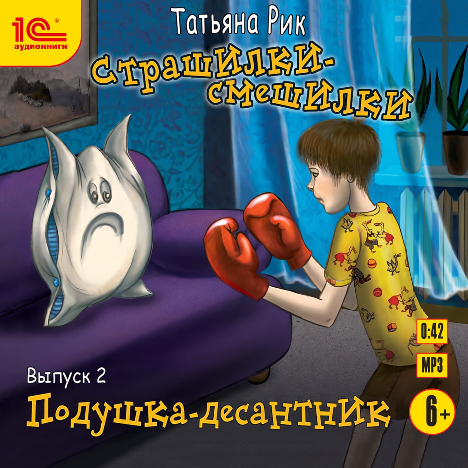 Обложка книги «Страшилки-смешилки. Выпуск 2. Подушка – десантник» — Татьяна Рик, Стив Кавана