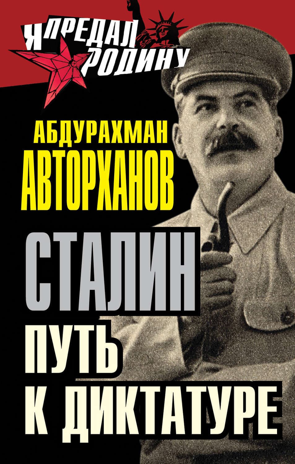 Обложка книги «Сталин. Путь к диктатуре» — Абдурахман Авторханов